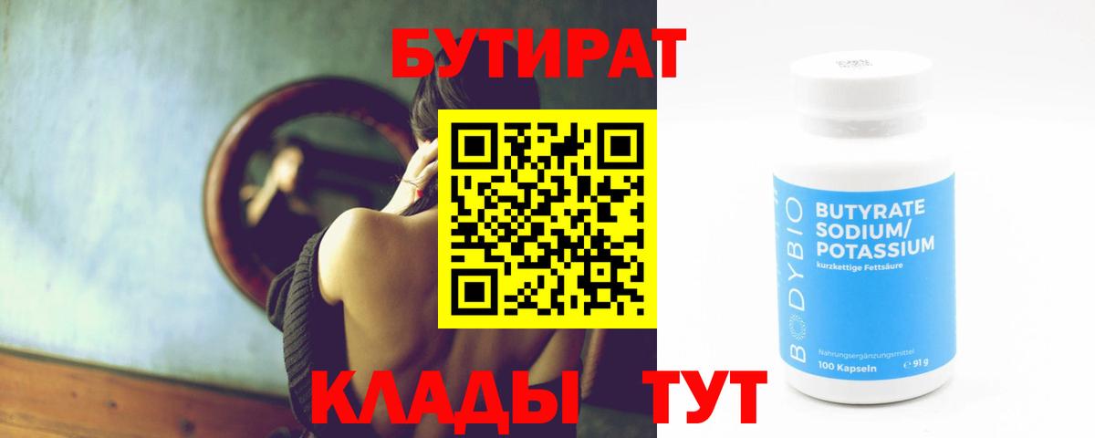 Бутират  Вход с VPN  Пугачёв  Бутират жидкий экстази 