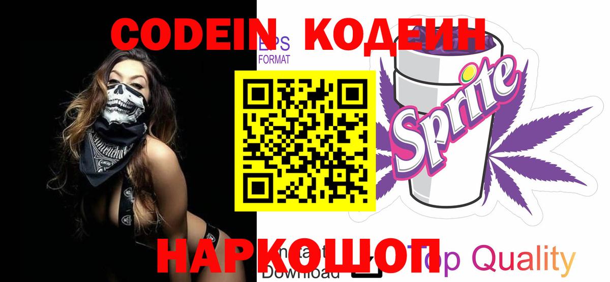 Кодеиновый сироп Lean Purple Drank Пугачёв
